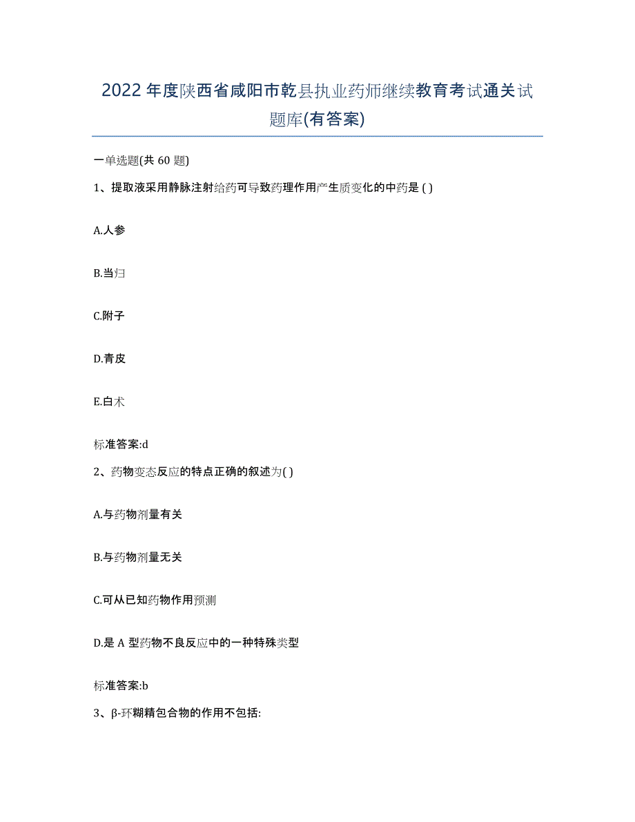 2022年度陕西省咸阳市乾县执业药师继续教育考试通关试题库(有答案)_第1页