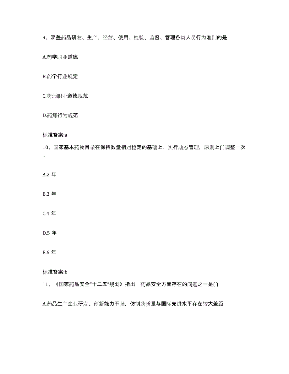 2022年度湖北省黄冈市红安县执业药师继续教育考试测试卷(含答案)_第4页