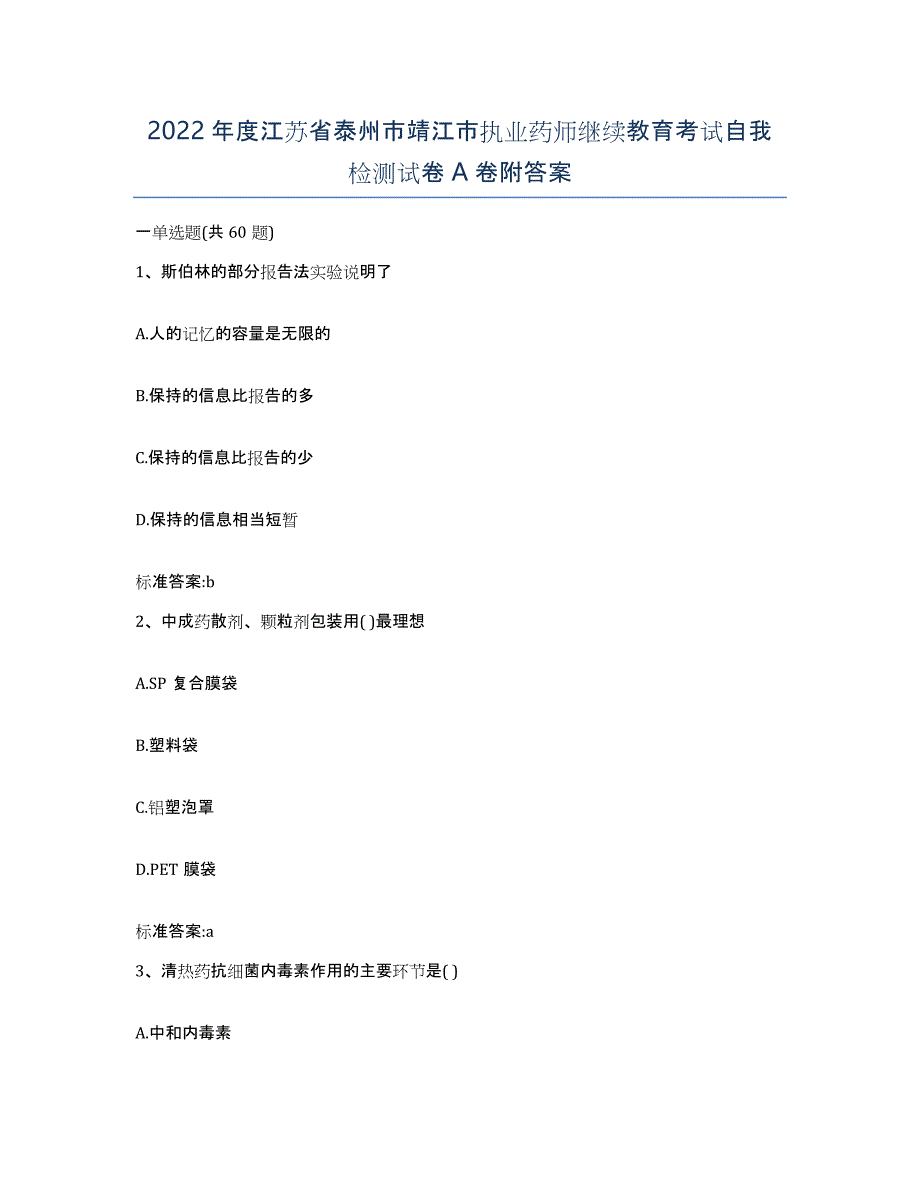 2022年度江苏省泰州市靖江市执业药师继续教育考试自我检测试卷A卷附答案_第1页