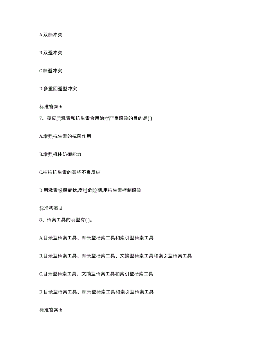 2022年度辽宁省盘锦市盘山县执业药师继续教育考试通关题库(附答案)_第3页