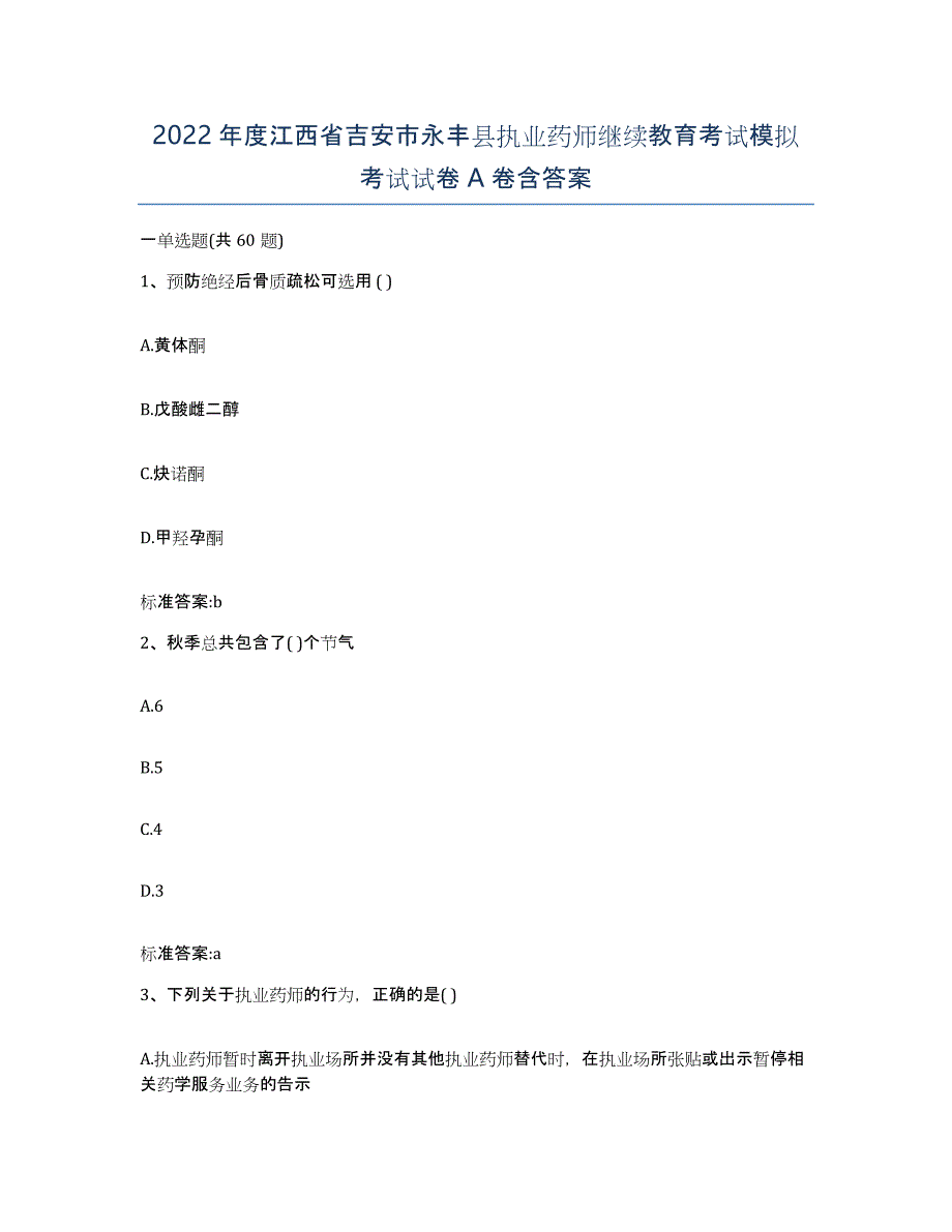 2022年度江西省吉安市永丰县执业药师继续教育考试模拟考试试卷A卷含答案_第1页