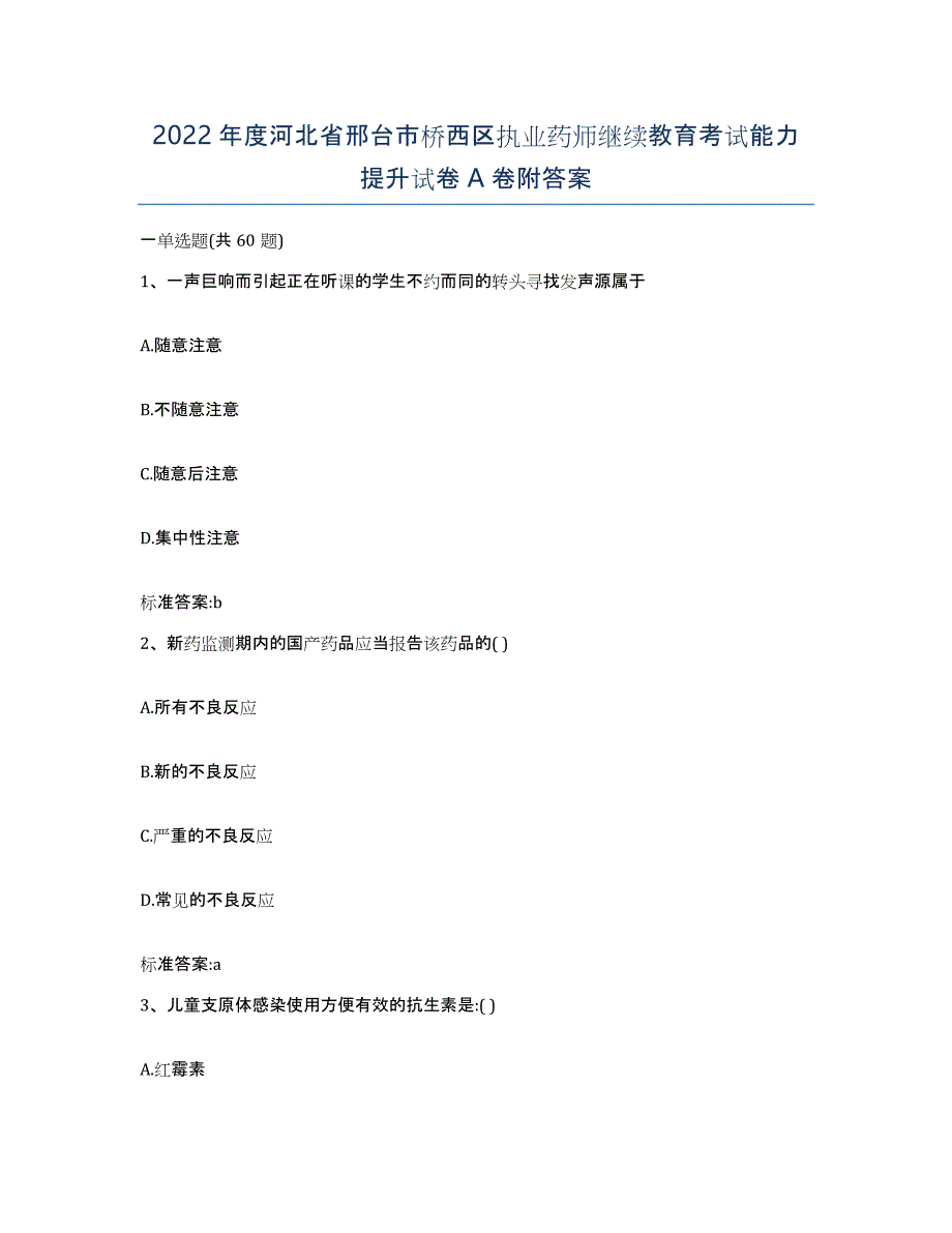 2022年度河北省邢台市桥西区执业药师继续教育考试能力提升试卷A卷附答案_第1页