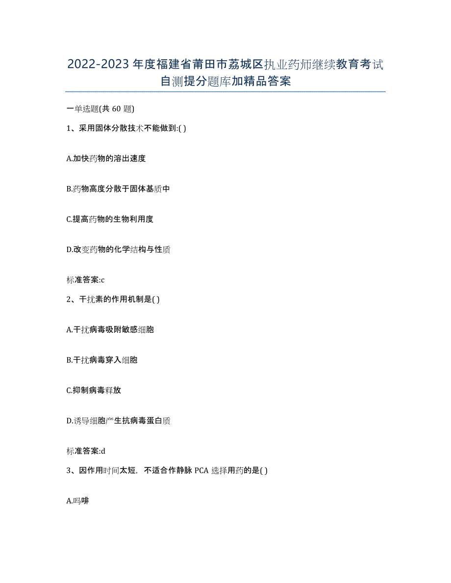 2022-2023年度福建省莆田市荔城区执业药师继续教育考试自测提分题库加答案_第1页