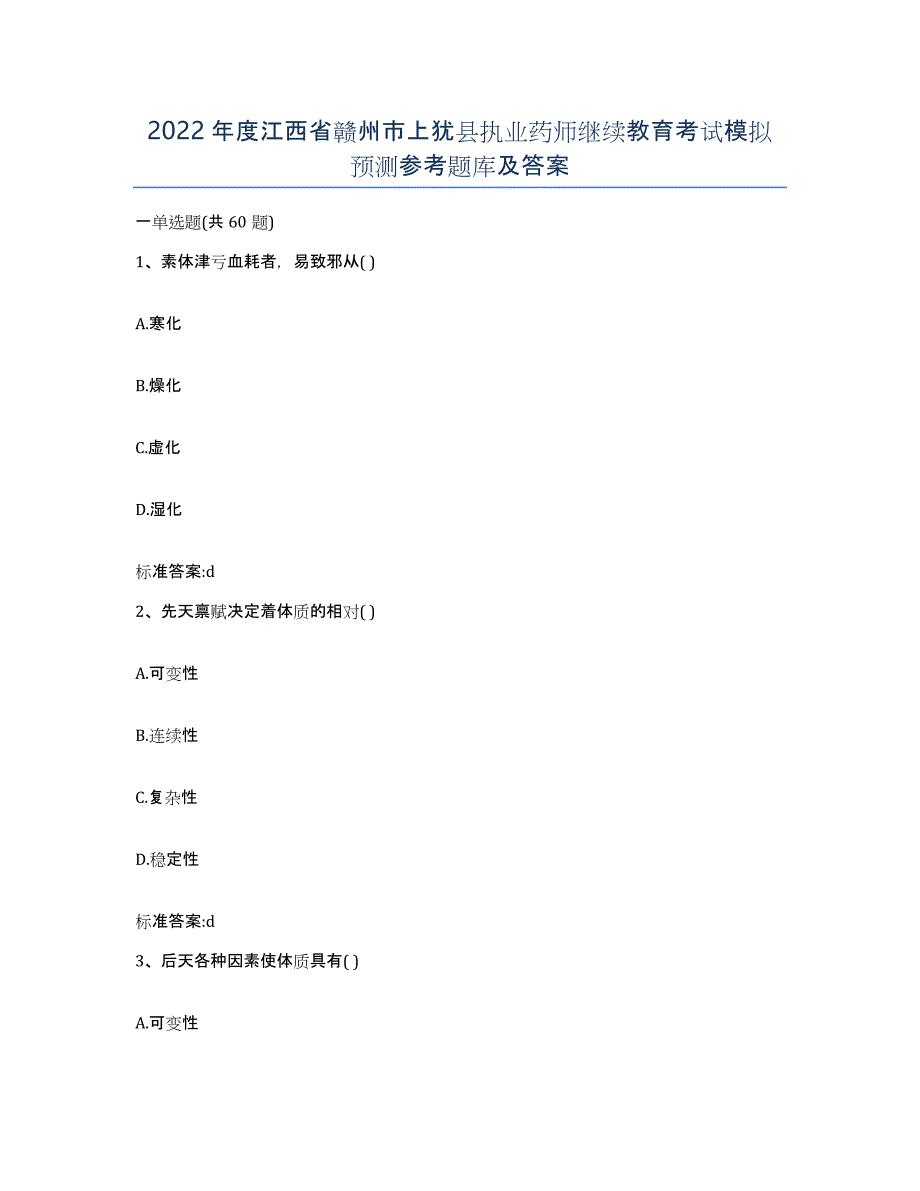 2022年度江西省赣州市上犹县执业药师继续教育考试模拟预测参考题库及答案_第1页