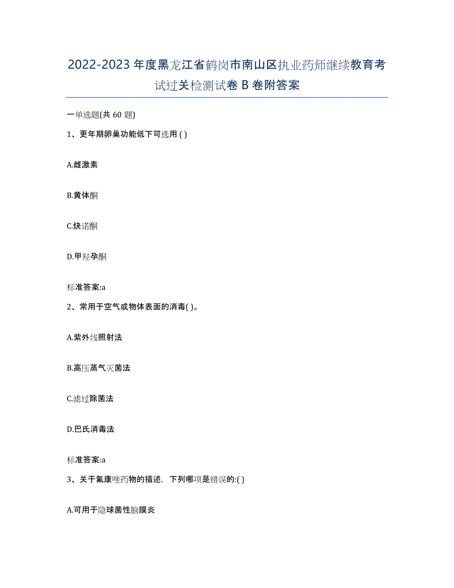 2022-2023年度黑龙江省鹤岗市南山区执业药师继续教育考试过关检测试卷B卷附答案_第1页