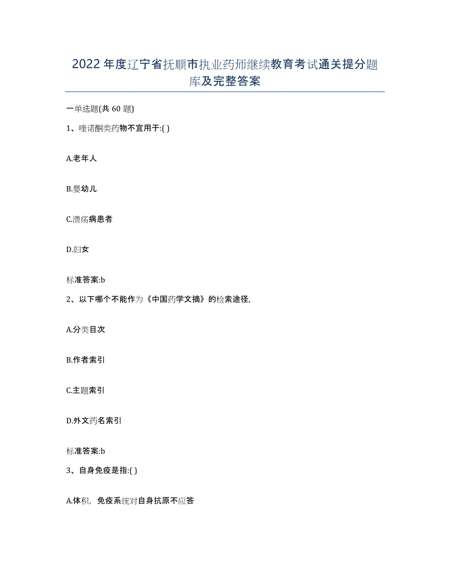 2022年度辽宁省抚顺市执业药师继续教育考试通关提分题库及完整答案_第1页