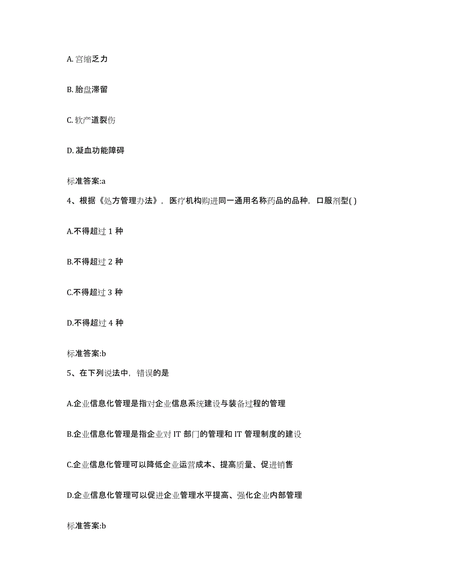 2022-2023年度青海省海南藏族自治州兴海县执业药师继续教育考试题库检测试卷A卷附答案_第2页