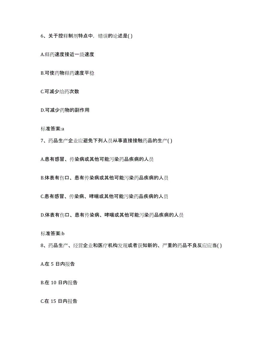 2022-2023年度贵州省黔南布依族苗族自治州贵定县执业药师继续教育考试押题练习试题A卷含答案_第3页