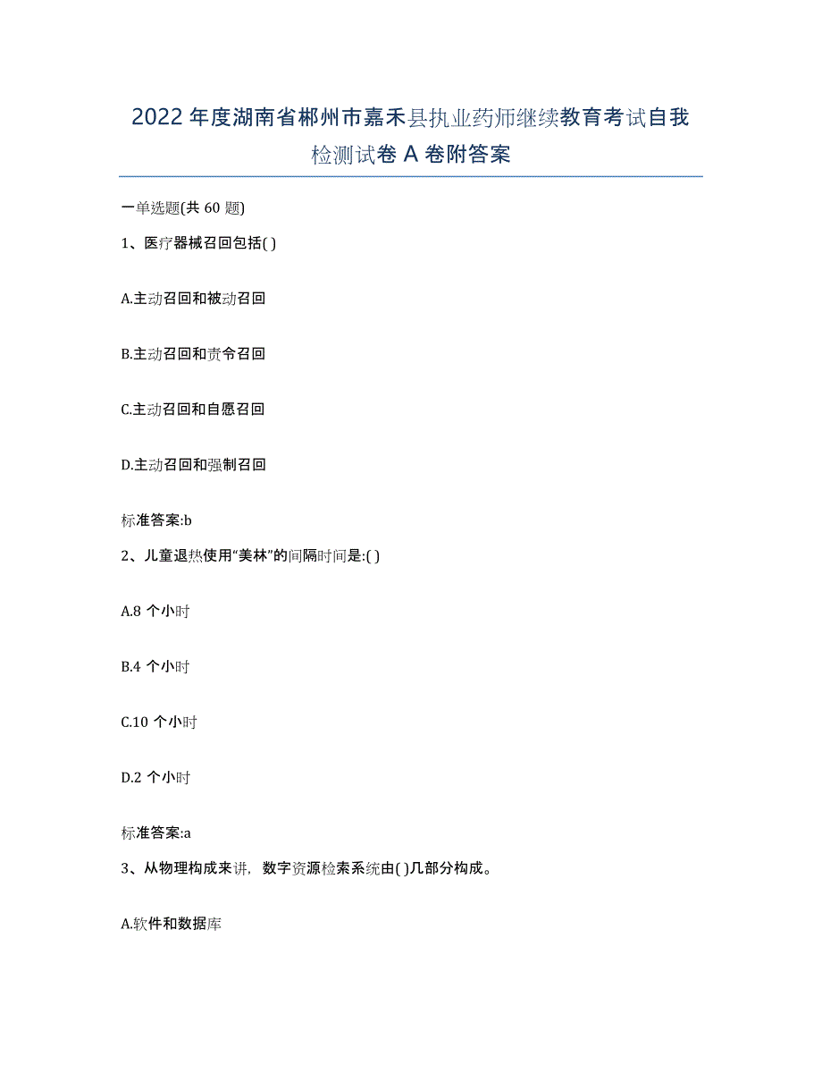 2022年度湖南省郴州市嘉禾县执业药师继续教育考试自我检测试卷A卷附答案_第1页