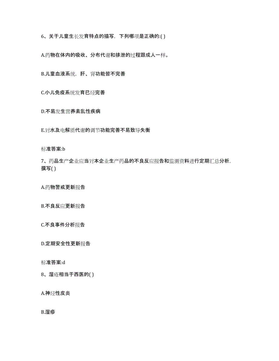 2022年度湖南省郴州市嘉禾县执业药师继续教育考试自我检测试卷A卷附答案_第3页