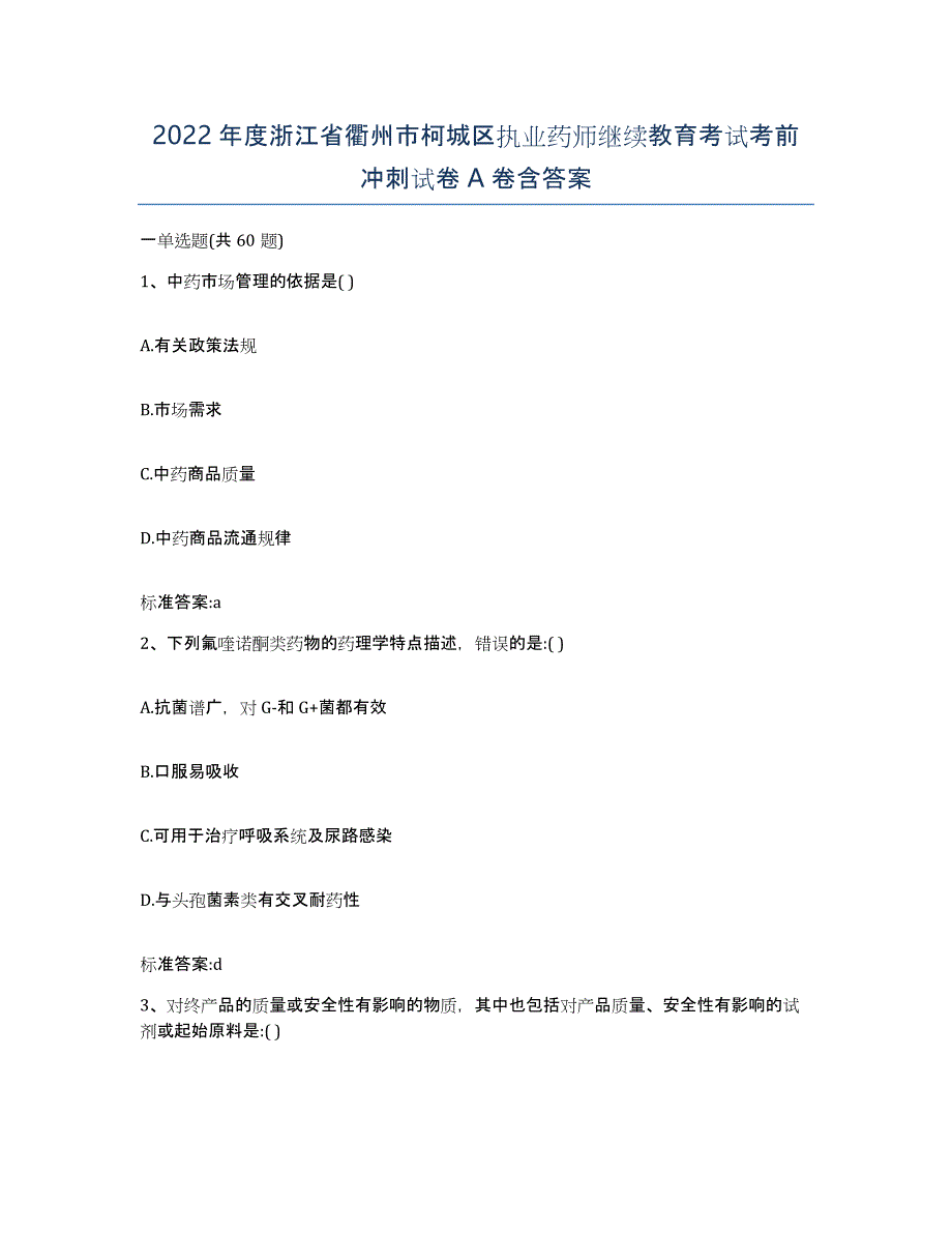 2022年度浙江省衢州市柯城区执业药师继续教育考试考前冲刺试卷A卷含答案_第1页