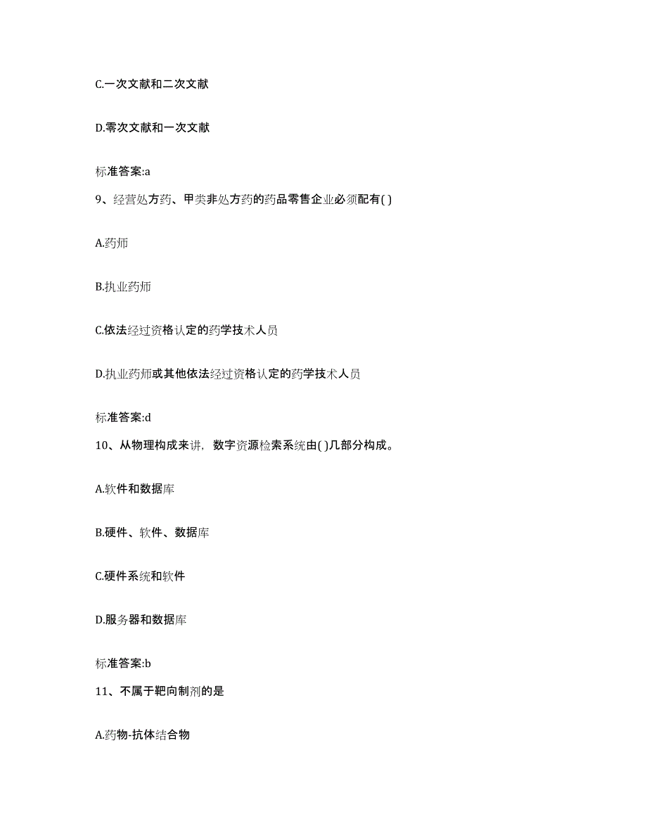 2022年度浙江省衢州市柯城区执业药师继续教育考试考前冲刺试卷A卷含答案_第4页