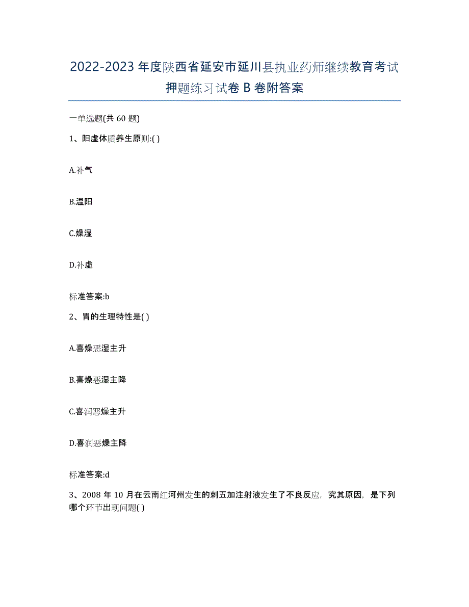 2022-2023年度陕西省延安市延川县执业药师继续教育考试押题练习试卷B卷附答案_第1页