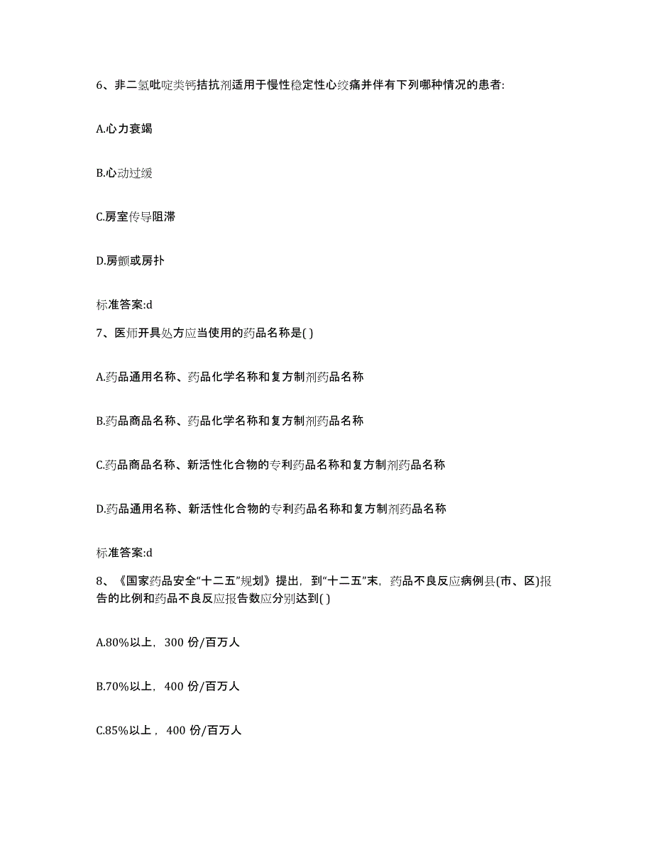 2022-2023年度陕西省延安市延川县执业药师继续教育考试押题练习试卷B卷附答案_第3页