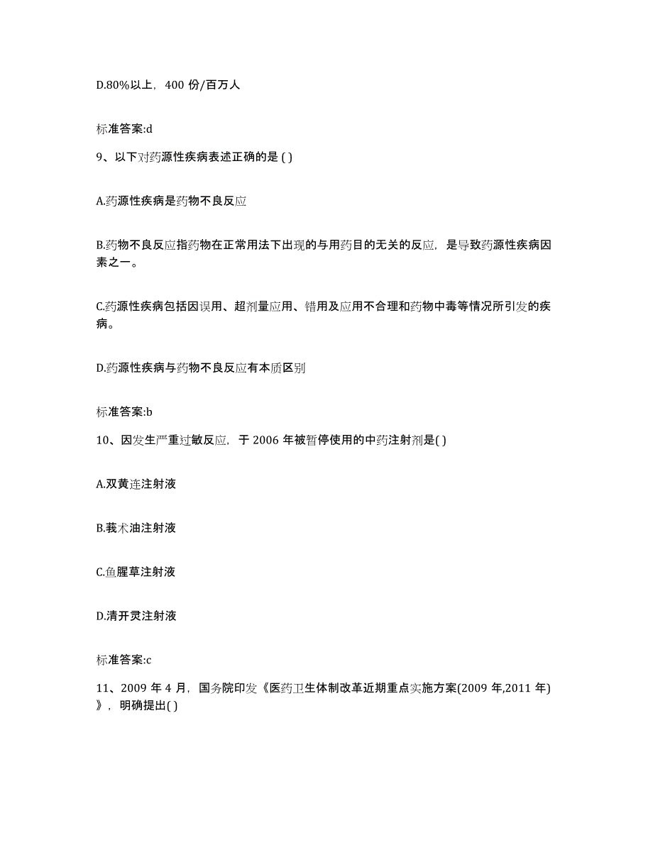 2022-2023年度陕西省延安市延川县执业药师继续教育考试押题练习试卷B卷附答案_第4页