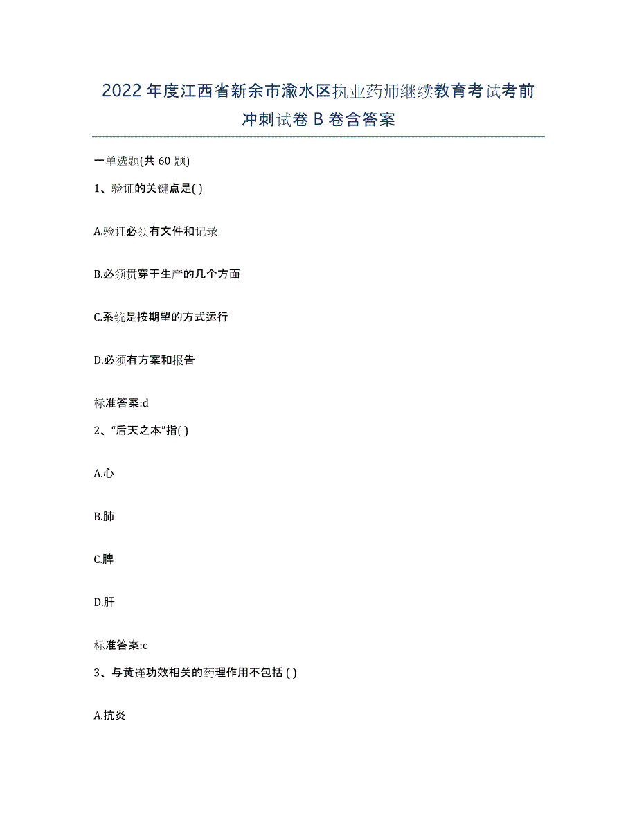 2022年度江西省新余市渝水区执业药师继续教育考试考前冲刺试卷B卷含答案_第1页