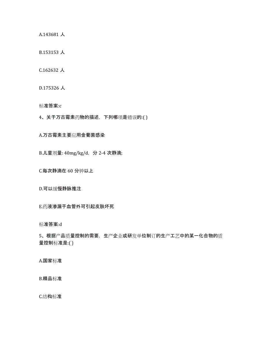 2022-2023年度黑龙江省齐齐哈尔市克山县执业药师继续教育考试考前冲刺模拟试卷A卷含答案_第2页