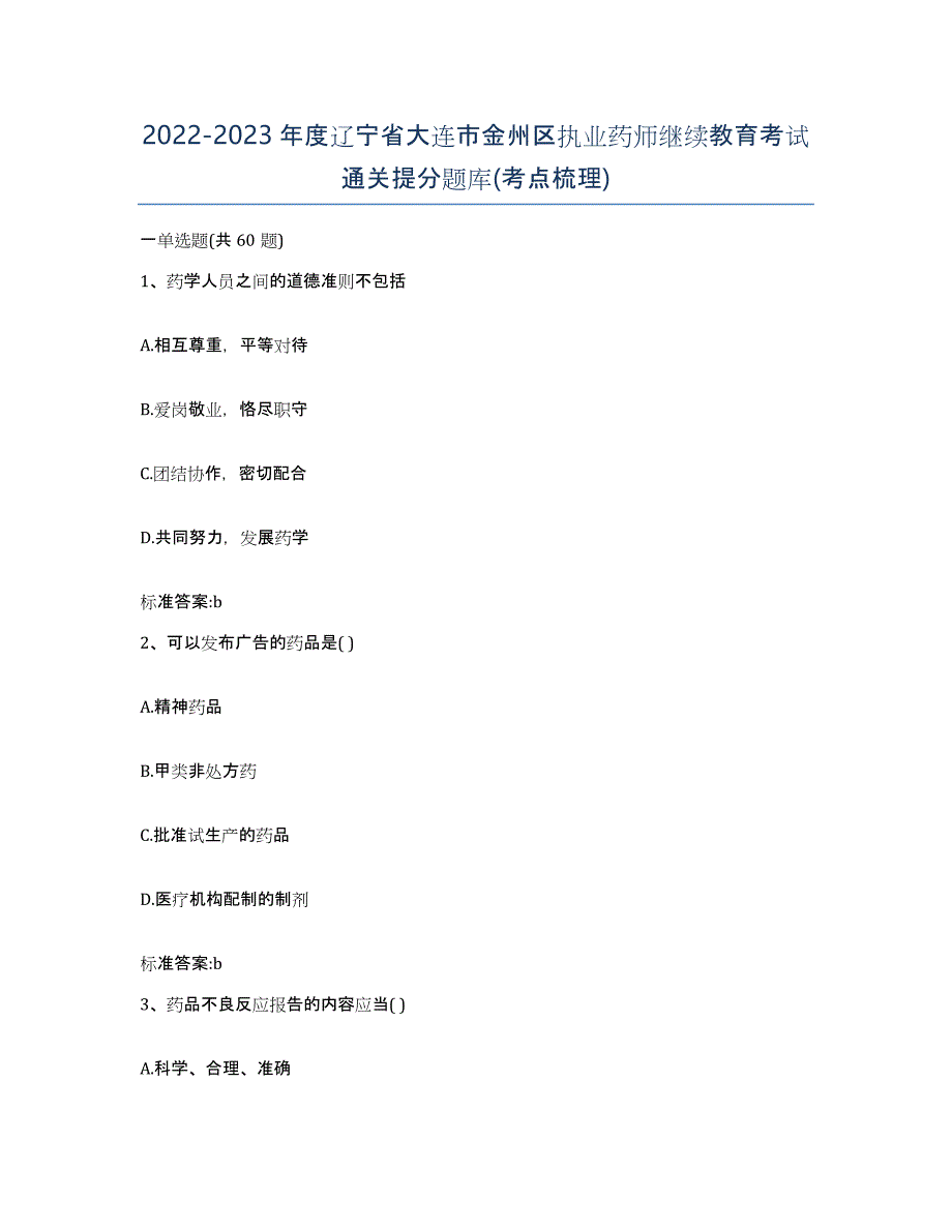 2022-2023年度辽宁省大连市金州区执业药师继续教育考试通关提分题库(考点梳理)_第1页