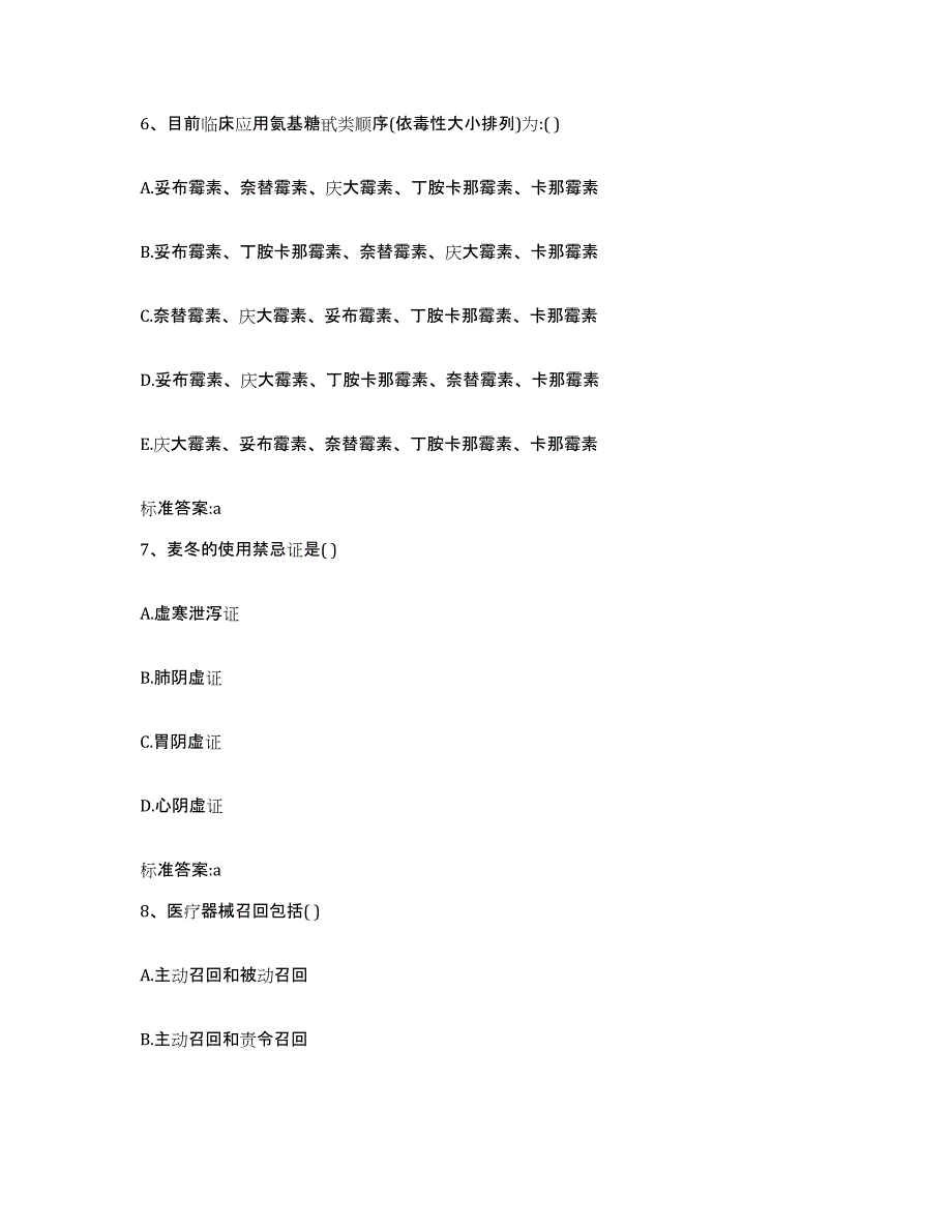 2022-2023年度辽宁省大连市金州区执业药师继续教育考试通关提分题库(考点梳理)_第3页