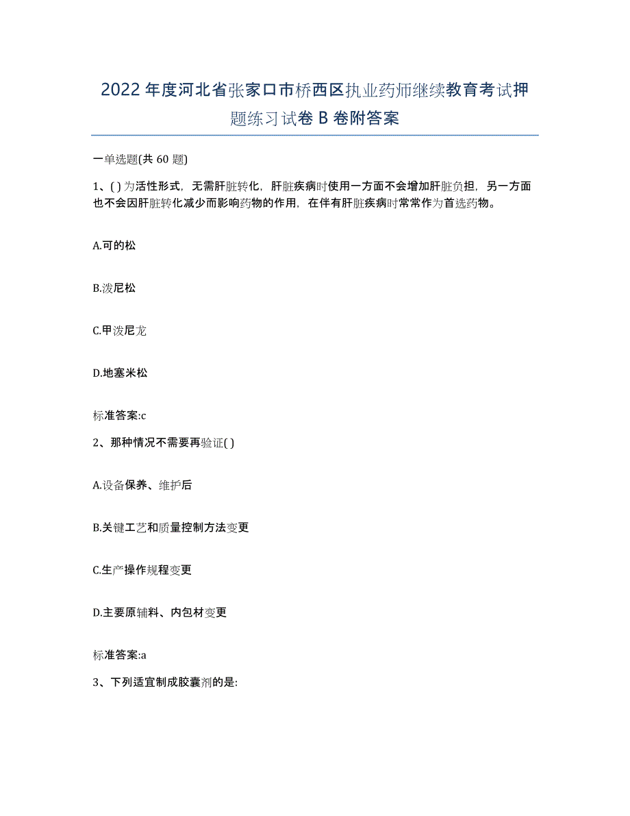 2022年度河北省张家口市桥西区执业药师继续教育考试押题练习试卷B卷附答案_第1页