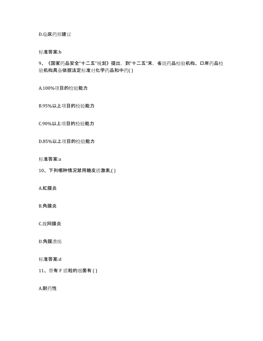 2022年度河北省张家口市桥西区执业药师继续教育考试押题练习试卷B卷附答案_第4页