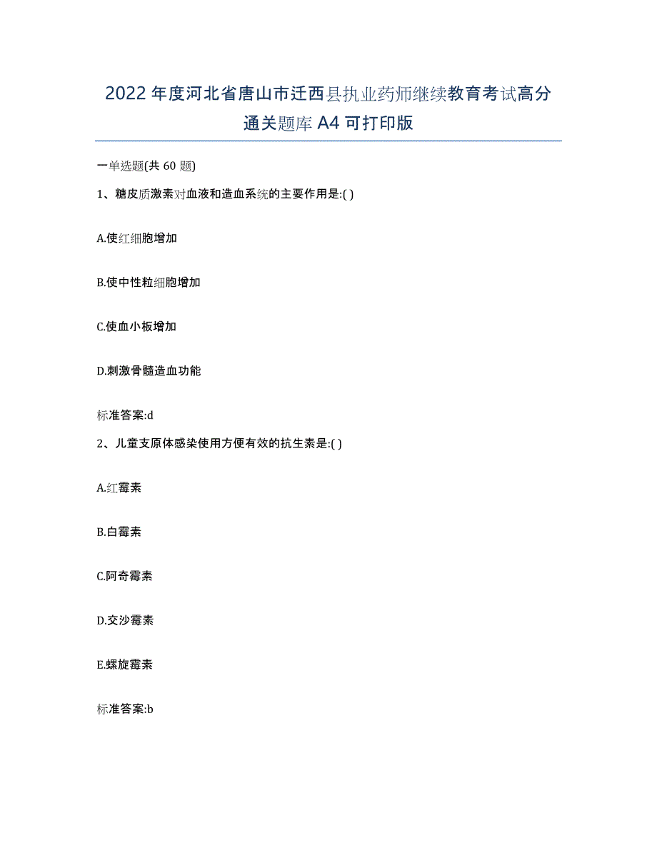 2022年度河北省唐山市迁西县执业药师继续教育考试高分通关题库A4可打印版_第1页