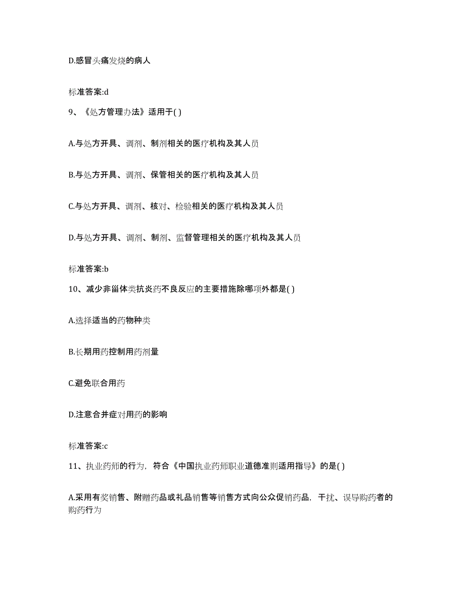 2022年度河北省邯郸市邯郸县执业药师继续教育考试真题附答案_第4页