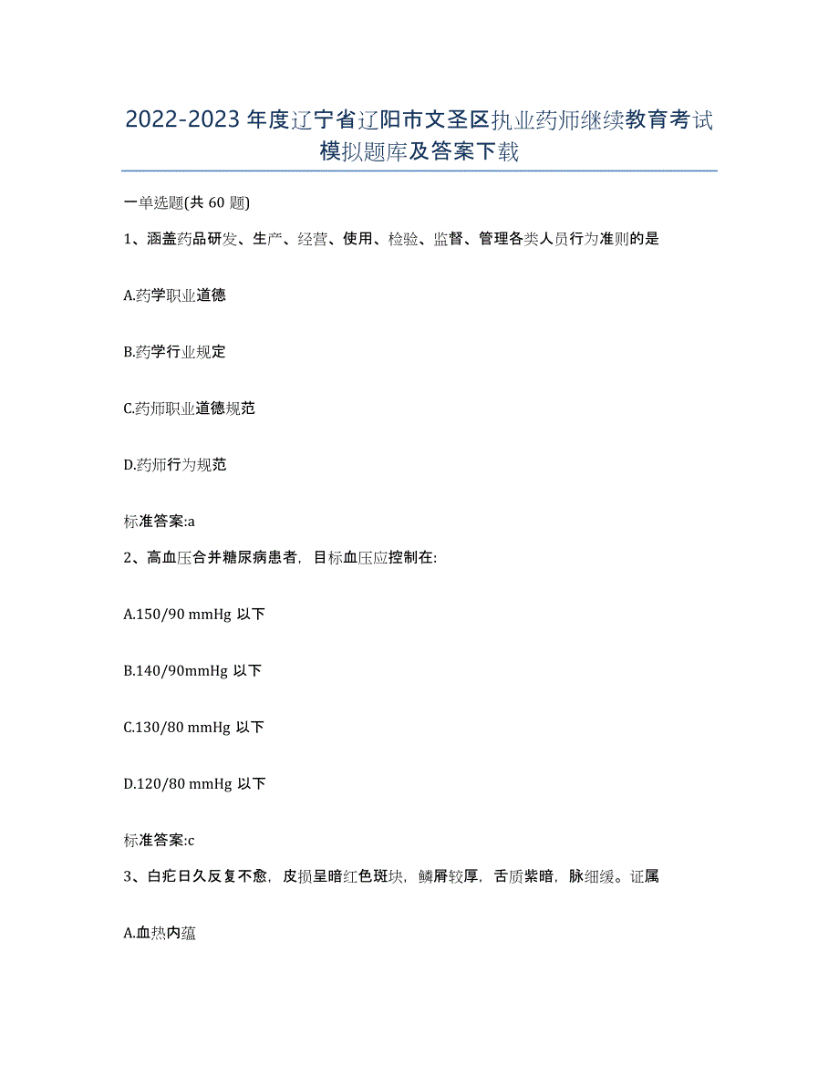 2022-2023年度辽宁省辽阳市文圣区执业药师继续教育考试模拟题库及答案_第1页