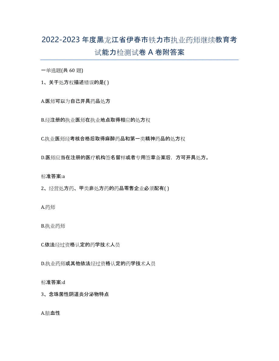 2022-2023年度黑龙江省伊春市铁力市执业药师继续教育考试能力检测试卷A卷附答案_第1页