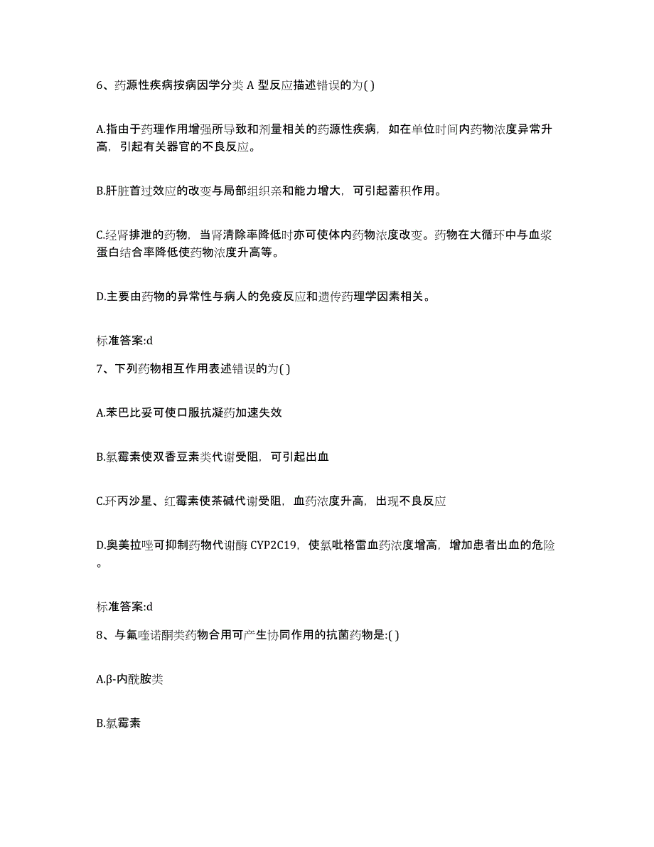 2022年度河南省南阳市卧龙区执业药师继续教育考试过关检测试卷A卷附答案_第3页