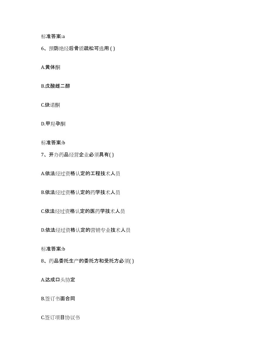 2022-2023年度陕西省榆林市子洲县执业药师继续教育考试模拟预测参考题库及答案_第3页