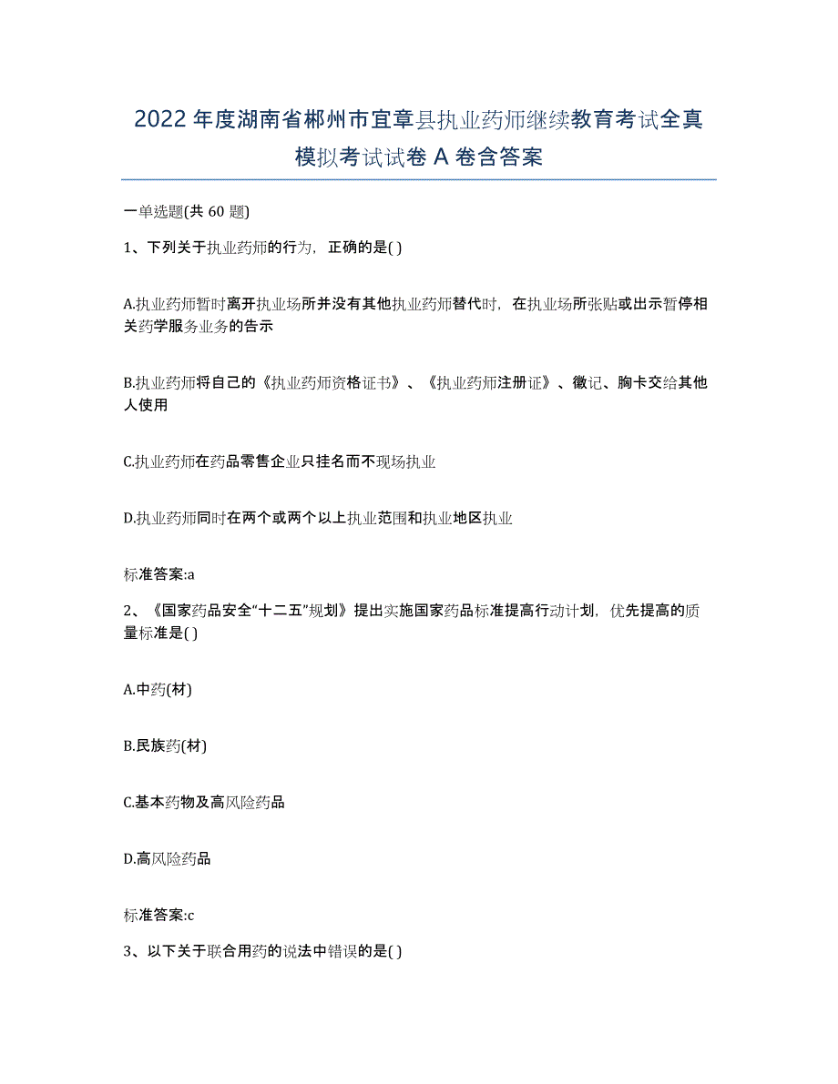 2022年度湖南省郴州市宜章县执业药师继续教育考试全真模拟考试试卷A卷含答案_第1页