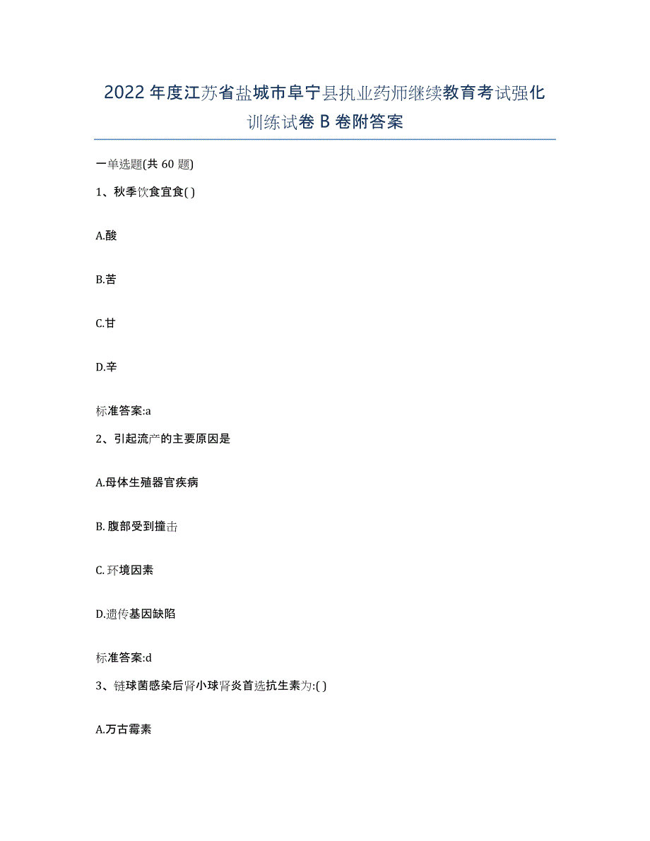 2022年度江苏省盐城市阜宁县执业药师继续教育考试强化训练试卷B卷附答案_第1页