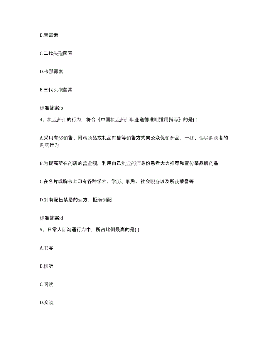 2022年度江苏省盐城市阜宁县执业药师继续教育考试强化训练试卷B卷附答案_第2页