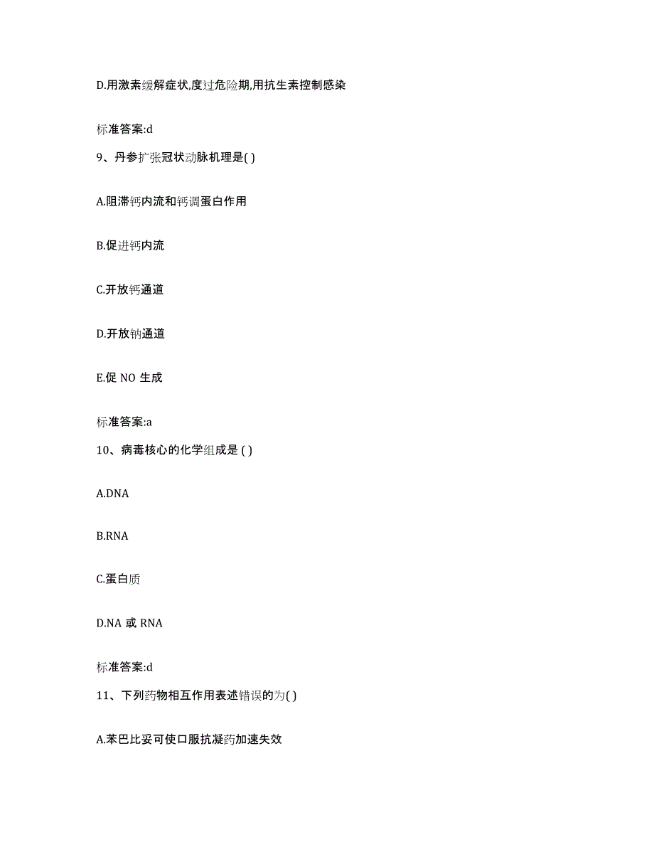 2022年度江苏省盐城市阜宁县执业药师继续教育考试强化训练试卷B卷附答案_第4页