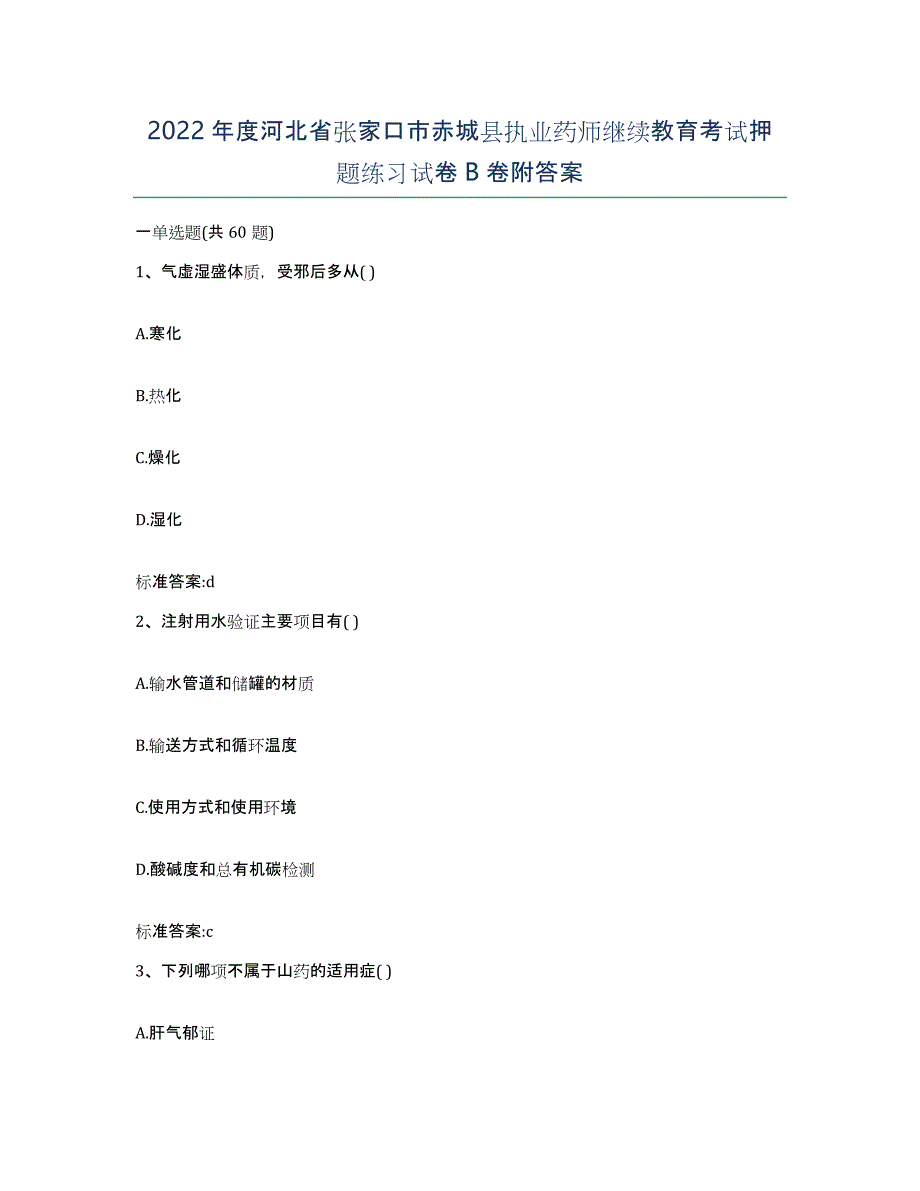 2022年度河北省张家口市赤城县执业药师继续教育考试押题练习试卷B卷附答案_第1页