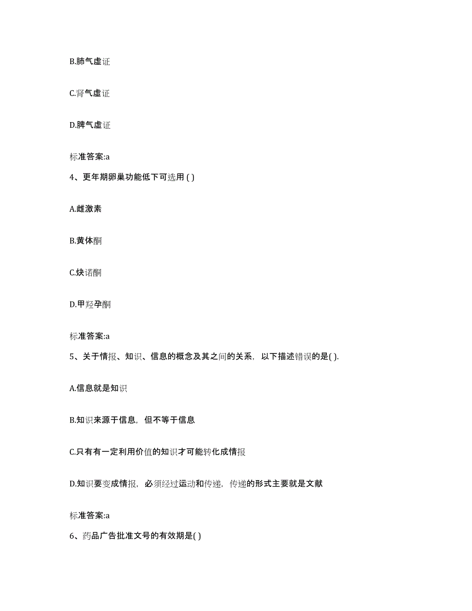 2022年度甘肃省兰州市榆中县执业药师继续教育考试考前冲刺试卷B卷含答案_第2页