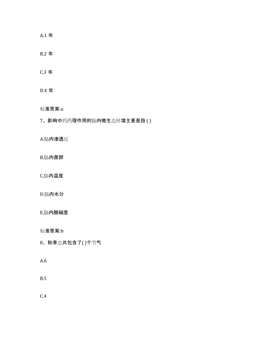 2022年度甘肃省兰州市榆中县执业药师继续教育考试考前冲刺试卷B卷含答案_第3页