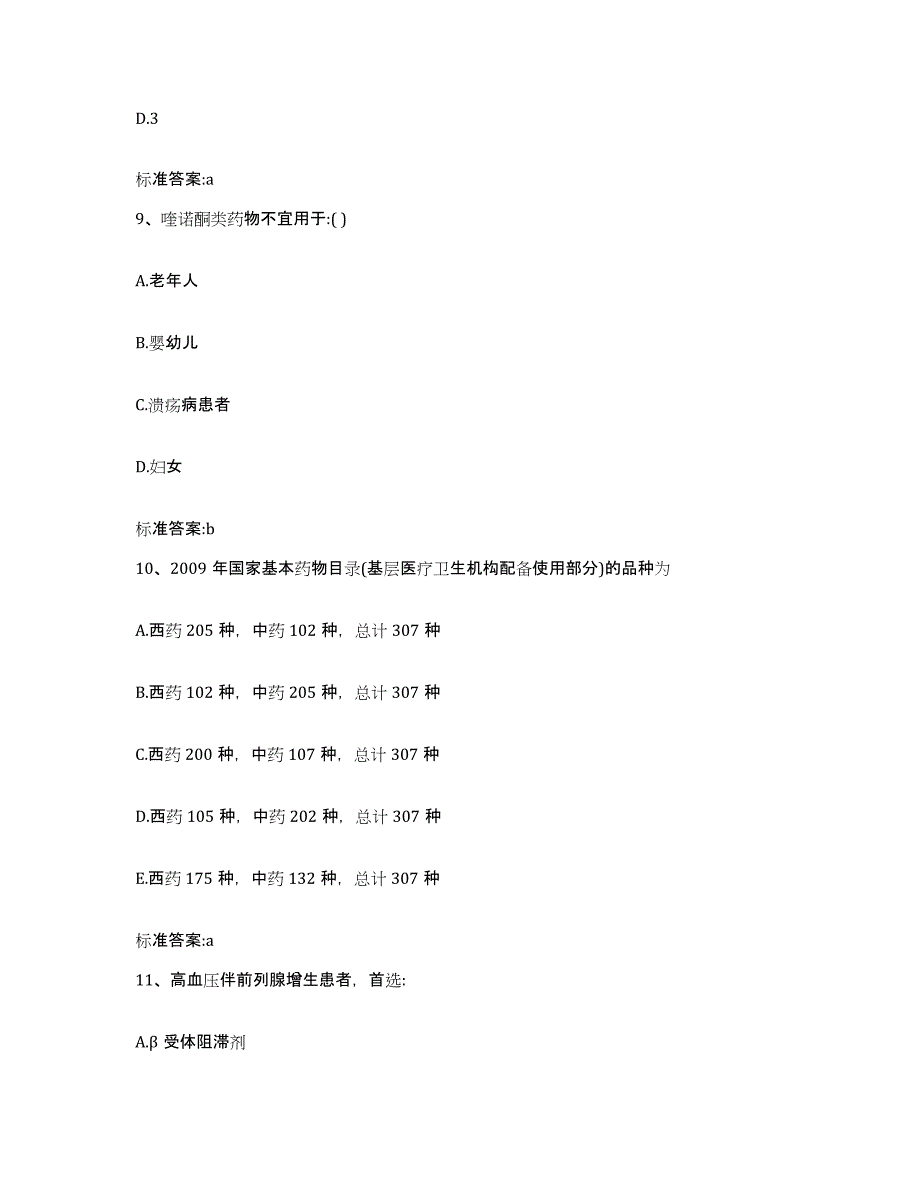 2022年度甘肃省兰州市榆中县执业药师继续教育考试考前冲刺试卷B卷含答案_第4页