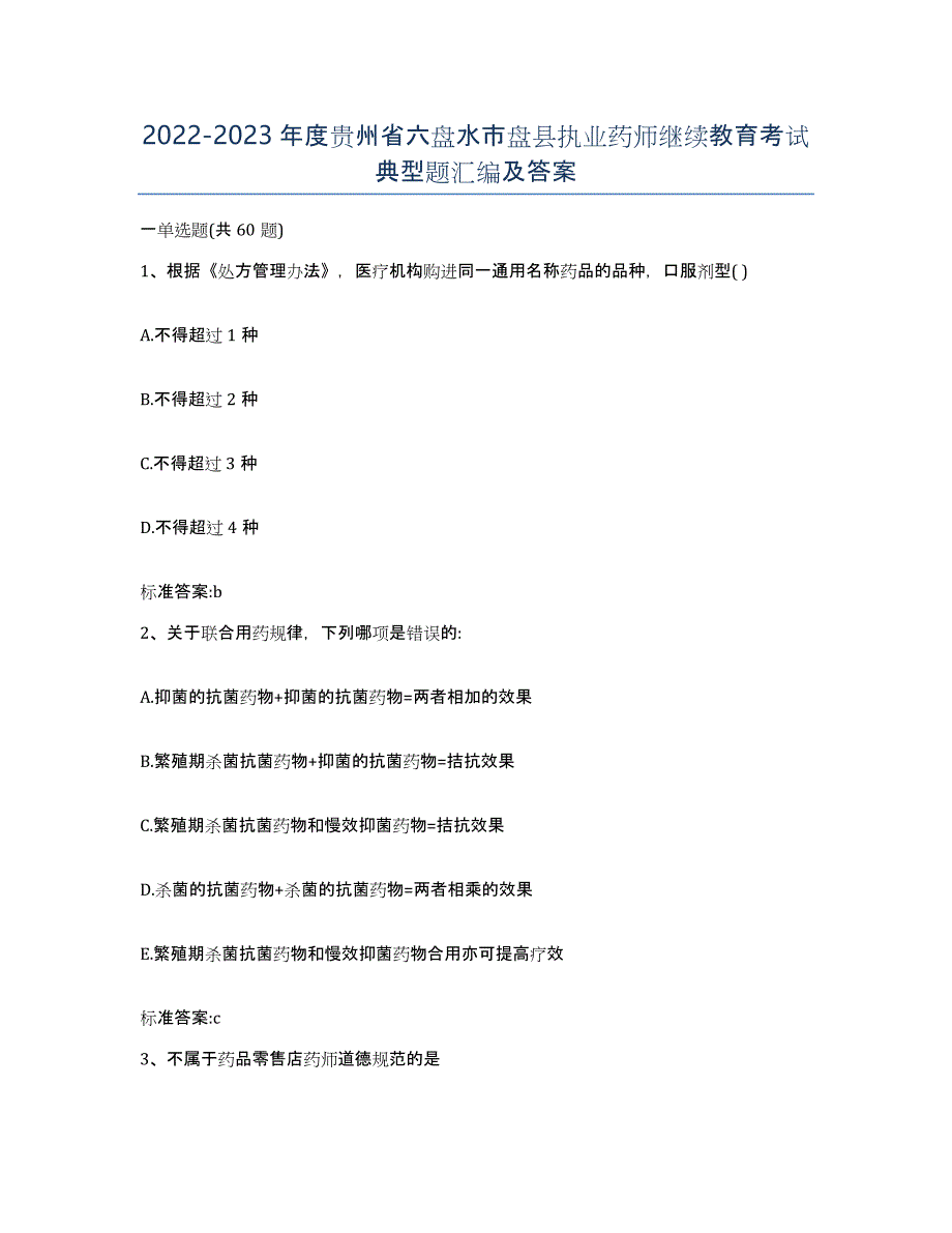 2022-2023年度贵州省六盘水市盘县执业药师继续教育考试典型题汇编及答案_第1页