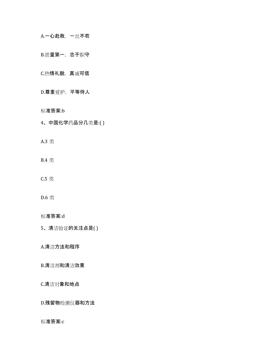 2022-2023年度贵州省六盘水市盘县执业药师继续教育考试典型题汇编及答案_第2页