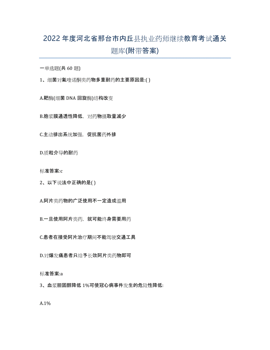 2022年度河北省邢台市内丘县执业药师继续教育考试通关题库(附带答案)_第1页