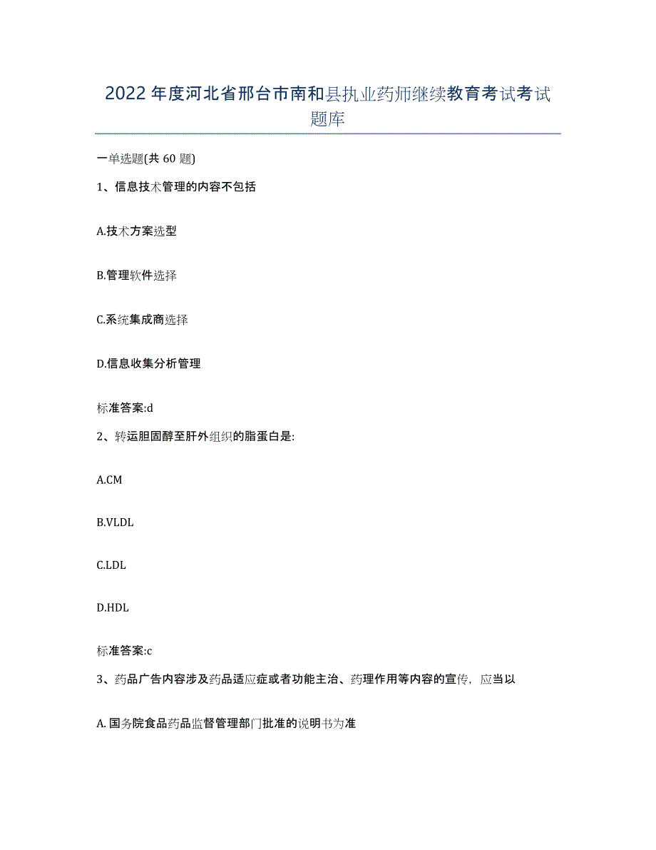 2022年度河北省邢台市南和县执业药师继续教育考试考试题库_第1页