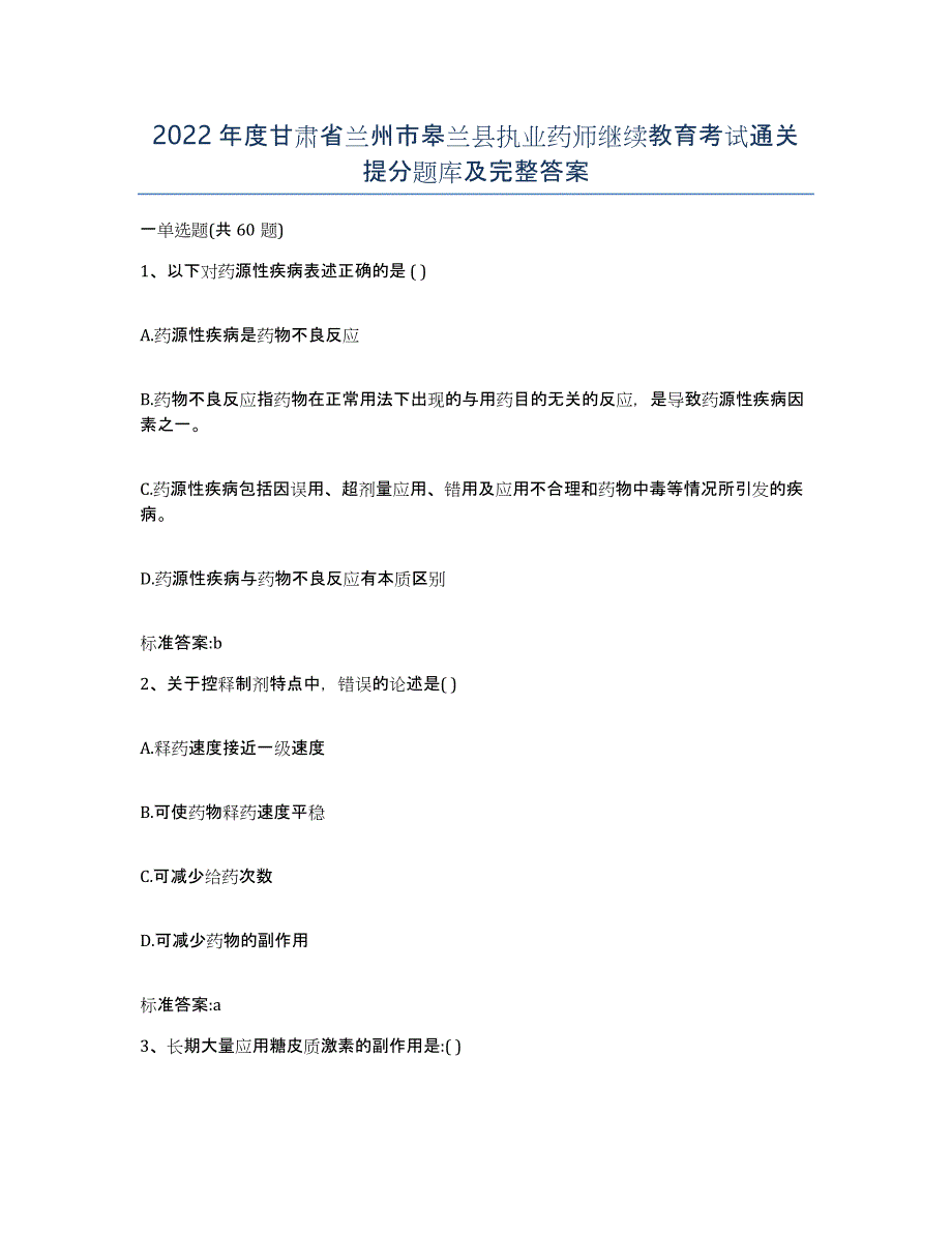 2022年度甘肃省兰州市皋兰县执业药师继续教育考试通关提分题库及完整答案_第1页