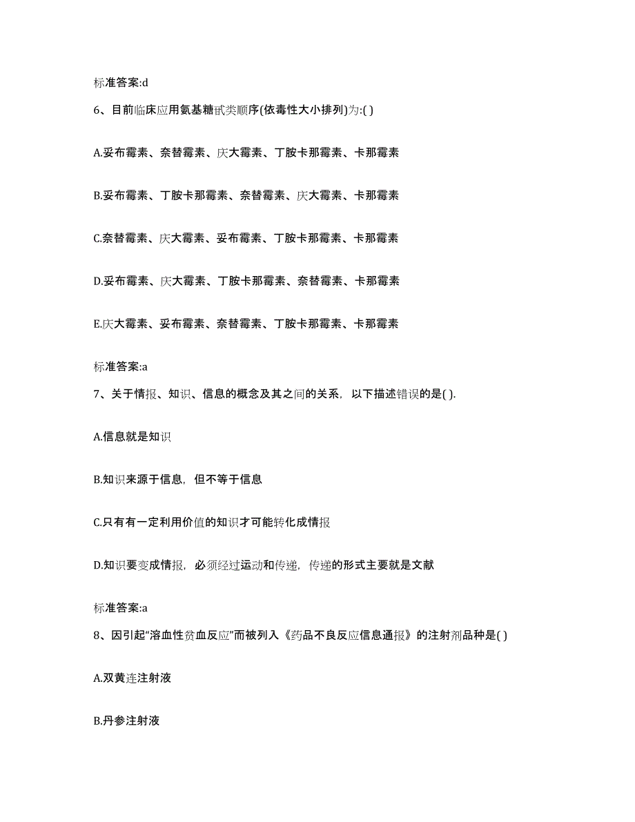 2022年度甘肃省兰州市皋兰县执业药师继续教育考试通关提分题库及完整答案_第3页