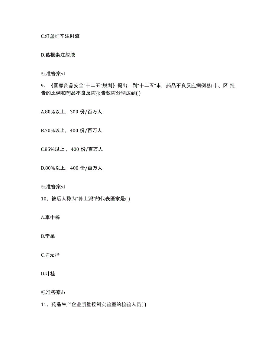 2022年度甘肃省兰州市皋兰县执业药师继续教育考试通关提分题库及完整答案_第4页