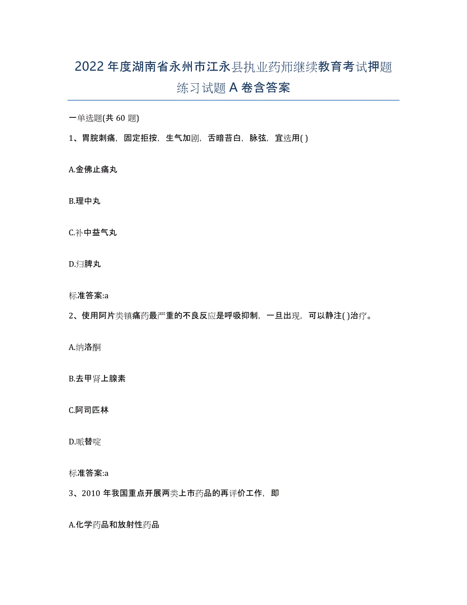 2022年度湖南省永州市江永县执业药师继续教育考试押题练习试题A卷含答案_第1页