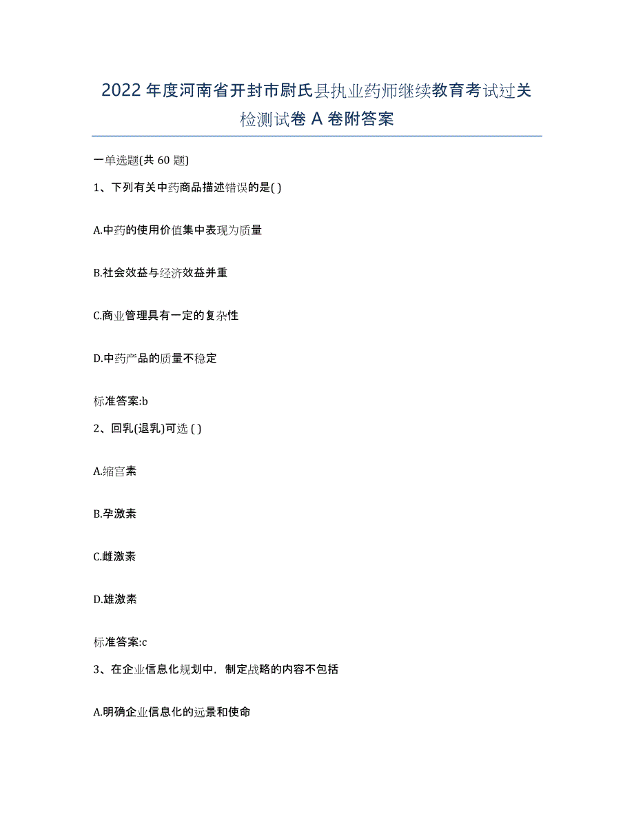 2022年度河南省开封市尉氏县执业药师继续教育考试过关检测试卷A卷附答案_第1页