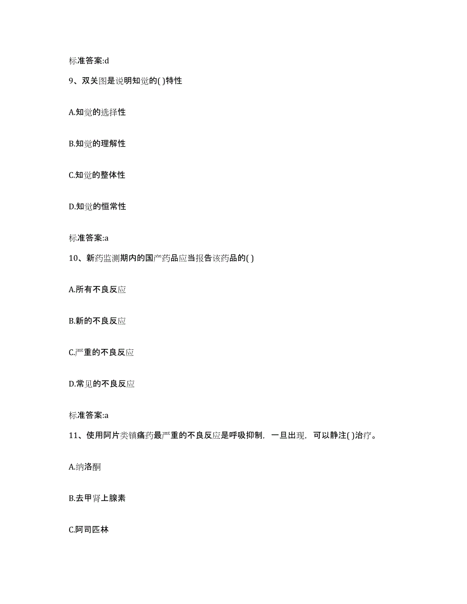 2022-2023年度贵州省遵义市绥阳县执业药师继续教育考试提升训练试卷B卷附答案_第4页