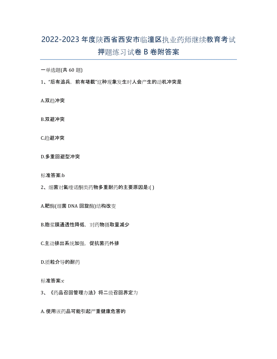 2022-2023年度陕西省西安市临潼区执业药师继续教育考试押题练习试卷B卷附答案_第1页